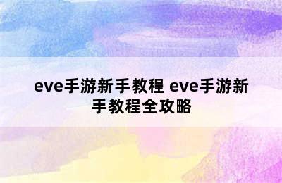 eve手游新手教程 eve手游新手教程全攻略